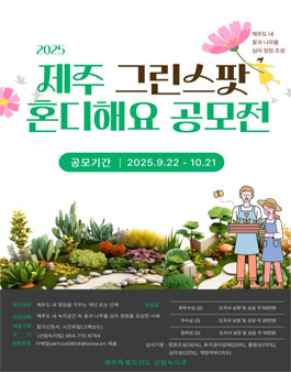 2025 제주 그린스팟 혼디해요 홍보 콘텐츠 공모전.