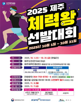 2025년 제주 체력왕 선발대회.