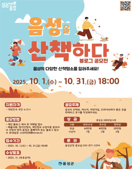 음성을 산책하다 블로그 공모전.
