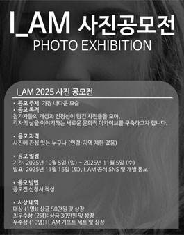 I_AM 2025 사진 공모전.