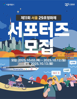 제11회 서울 29초영화제 서포터즈 모집