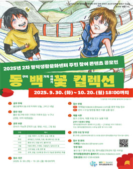 2025년 2차 명덕생활문화센터 주민 참여 콘텐츠 공모전.