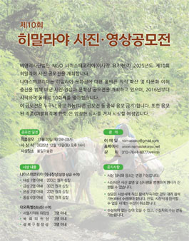 2025년 제10회 히말라야 사진·영상 공모전.
