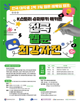K스토리 슈퍼루키 해커톤 전국 대학생 웹툰 최강자전 모집.
