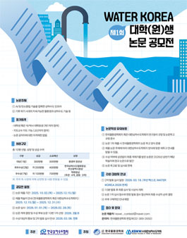 제1회 WATER KOREA 대학(원)생 논문 공모전.