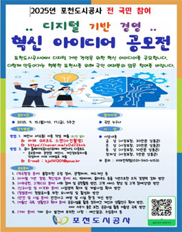 2025년 포천도시공사 혁신 아이디어 공모전.