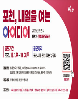 2025년 포천시 하반기 정책 제안 공모전.