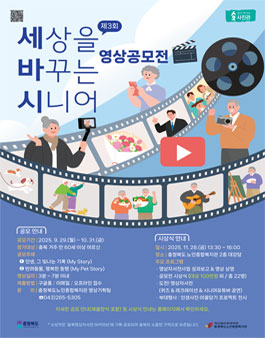 제3회 세상을 바꾸는 시니어 영상 공모전.