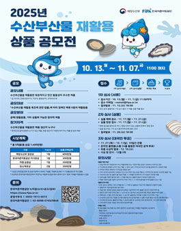 2025년 수산부산물 재활용 상품 공모전.