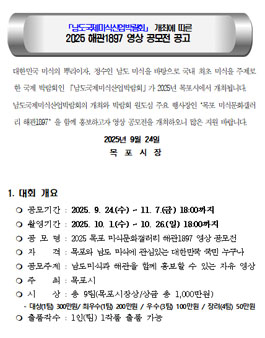 2025 목포 미식문화갤러리 해관1897 영상 공모전.