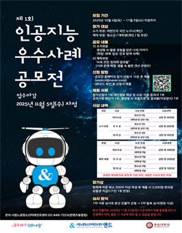 제1회 인공지능 활용 우수사례 공모전.