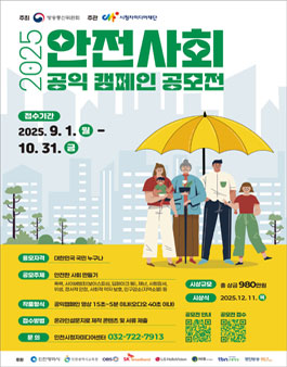 2025 안전사회 공익 캠페인 공모전.