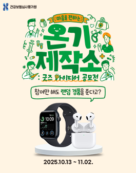 [건강보험심사평가원] 마음을 전하는 온기 제작소 굿즈 아이디어 공모전.
