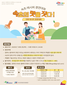 2025 속초미식주간 속초 레시피 경연대회.