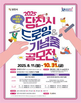 2025 당진시 드로잉·기념품 공모전.