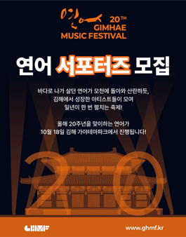 제20회 김해뮤직페스티벌 연어 서포터즈 모집