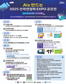 AI로 만드는 2025 산학연협력 EXPO 공모전.