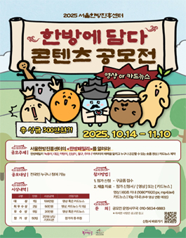 2025 서울한방진흥센터 한방에 담다 콘텐츠 공모전.