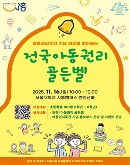 퀴즈로 알아보는 전국 아동권리골든벨 참여자 모집.