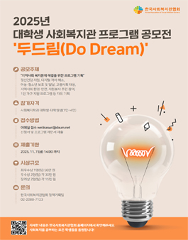 2025년 대학생 사회복지관 프로그램 공모전 - 두드림(Do Dream).