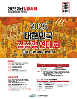 2025 괴산김장축제 대한민국 김장 경연대회.