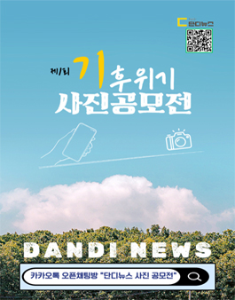 단디뉴스 제1회 기후위기ㆍ대응 사진공모전.