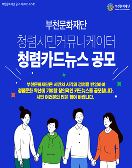 부천문화재단 청렴시민커뮤니케이터 청렴카드뉴스 공모.