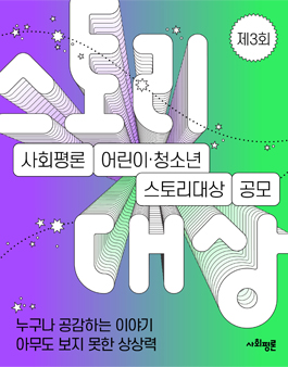 [삭제] 제3회 사회평론 어린이·청소년 스토리대상 공모.