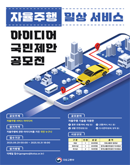 자율주행 일상 서비스 아이디어 국민제안 공모전.