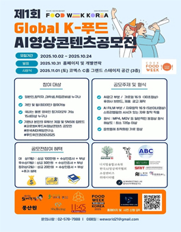 제 1 회 글로벌 K-푸드 AI 영상콘텐츠 공모전 .