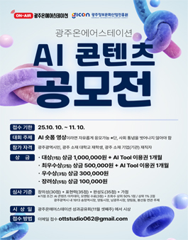 광주온에어스테이션 광주 ON-AIR AI 콘텐츠 공모전.