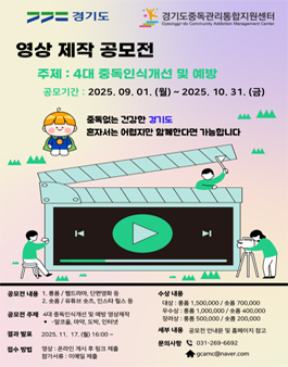2025년 경기도중독관리통합지원센터 영상 공모전.