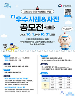 의료관련감염 예방관리 주간 우수사례 & 사진 공모전.