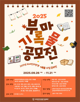 2025년 부마민주항쟁 민간기록물 수집 공모전.