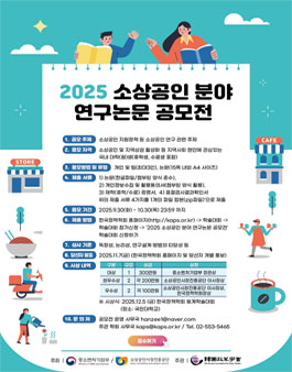 2025 소상공인 분야 연구논문 공모전.