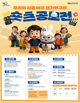 제1회 우리의 삶을 바꾼 경기연구원 숏츠 공모전.