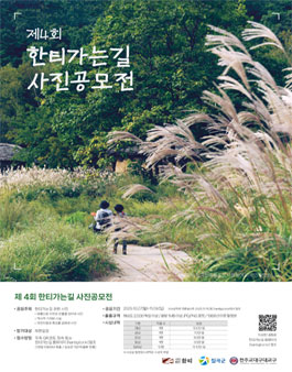 2025년 제 4회 한티가는길 사진공모전.