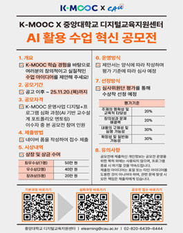 K-MOOC X 중앙대학교 디지털교육지원센터 AI 활용 수업 혁신 공모전 (내용 수정).