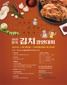 2025 전국 김치 경연대회 모집 (기간연장).