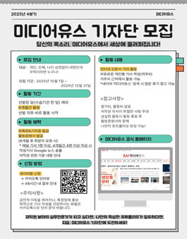 [미디어유스] 당신의 목소리, 미디어유스에서 세상에 울려 퍼집니다! 2025 4분기 기자단 모집.