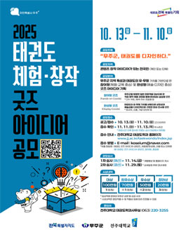 2025 태권도 체험·창작 굿즈 아이디어 공모전.