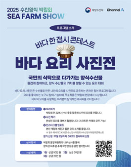 2025 수산양식 박람회 바다요리 사진전.
