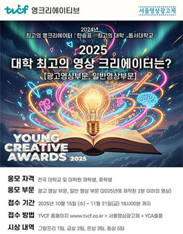 제18회 서울영상광고제 Young Creative Awards.