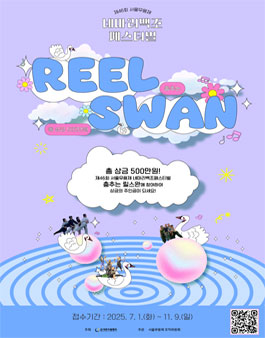 제46회 서울무용제 4마리백조 페스티벌-춤추는 릴스완(Reelswan) 챌린지.