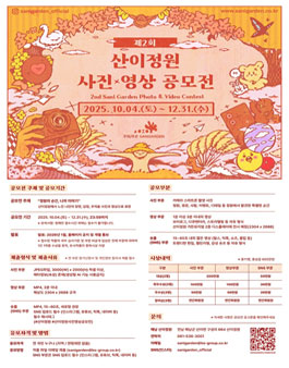 2025 산이정원 제2회 사진·영상 공모전 (정원의 순간, 나의 이야기).