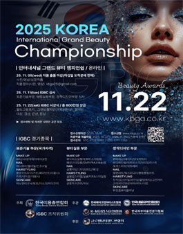 2025 KOREA International Grand Beauty Championship (2025 IGBC 뷰티 미용 공모전).