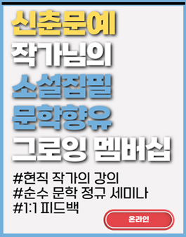 신춘문예 작가님과 함께하는 소설집필•문학향유 멤버십! 참여자 모집 중