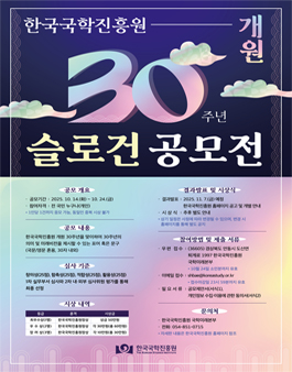 2026년 한국국학진흥원 개원 30주년 슬로건 공모전.