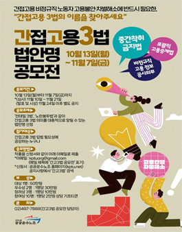 간접고용 3법(중간착취금지법, 포괄적 고용승계법, 비정규직 고용 정보 공시의무) 법안명 공모전.