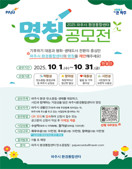 2025 파주시 환경통합센터 명칭 공모전.